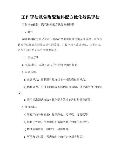 工作评估报告陶瓷釉料配方优化效果评估