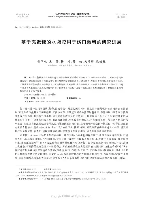 211275368_基于壳聚糖的水凝胶用于伤口敷料的研究进展