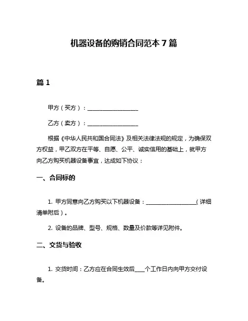 机器设备的购销合同范本7篇