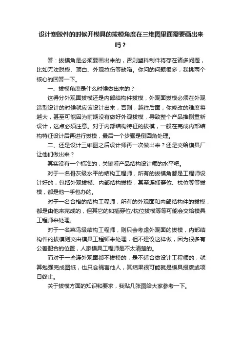 设计塑胶件的时候开模具的拔模角度在三维图里面需要画出来吗？