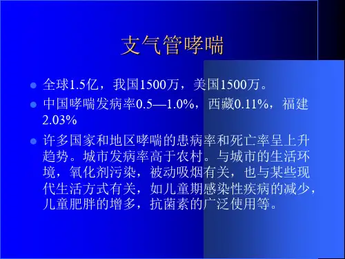 最新哮喘课件精华版PPT课件