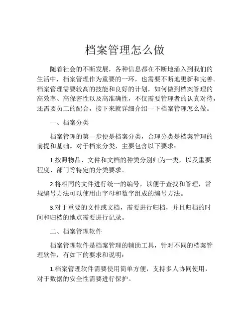 档案管理怎么做(精选10篇)