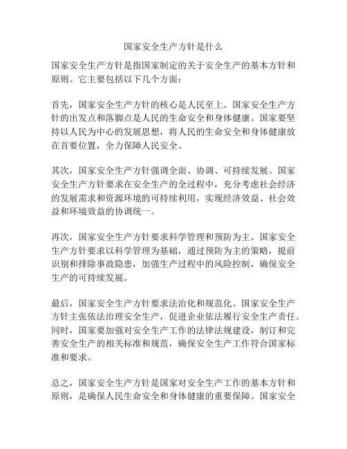 国家安全生产方针是什么