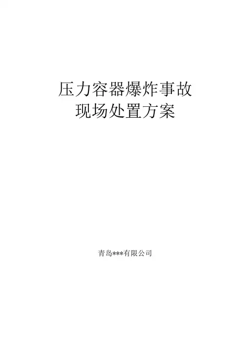 压力容器爆炸事故现场处置方案