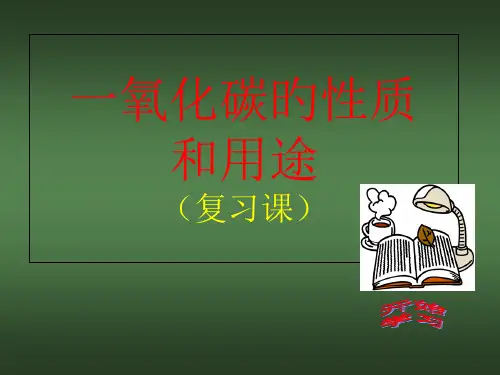 CO的化学性质和用途省名师优质课赛课获奖课件市赛课一等奖课件