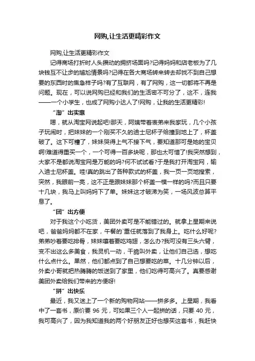 网购,让生活更精彩作文