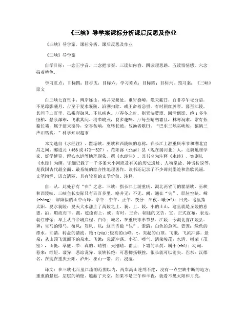 《三峡》导学案课标分析课后反思及作业