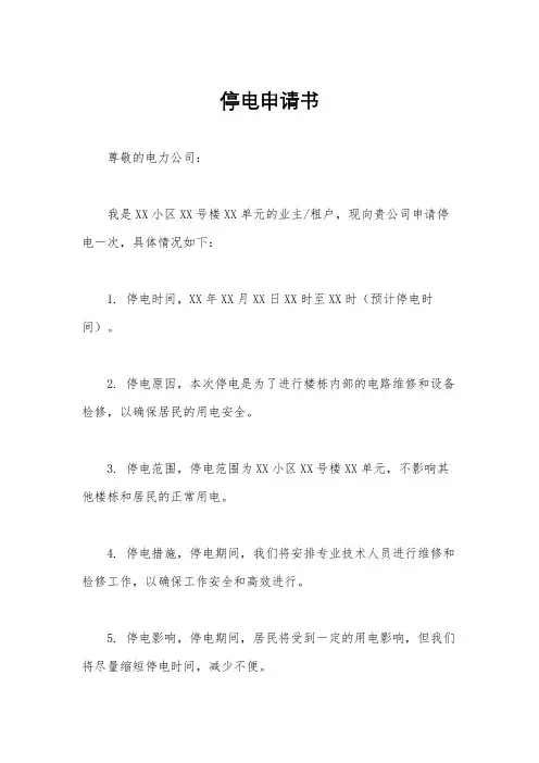 停电申请书