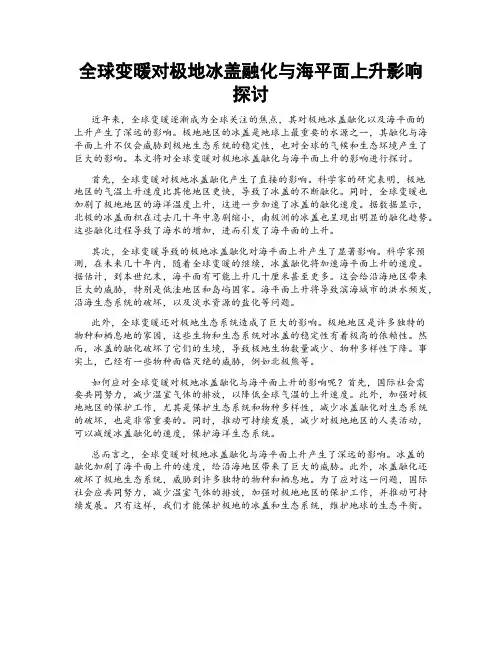 全球变暖对极地冰盖融化与海平面上升影响探讨