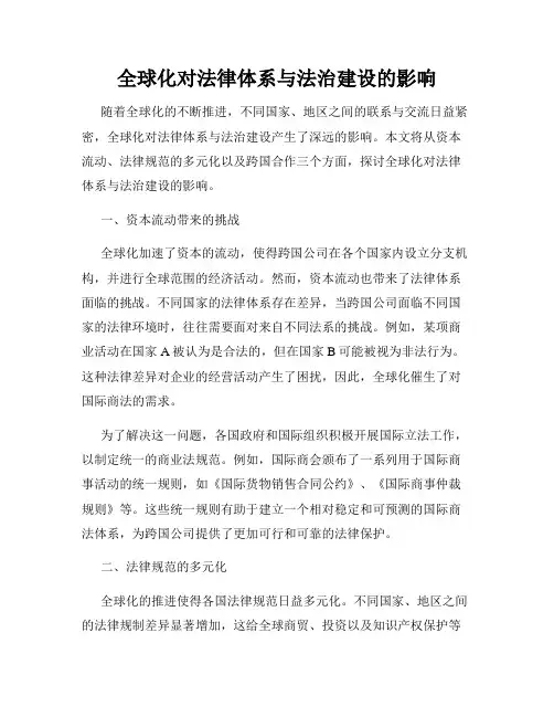 全球化对法律体系与法治建设的影响