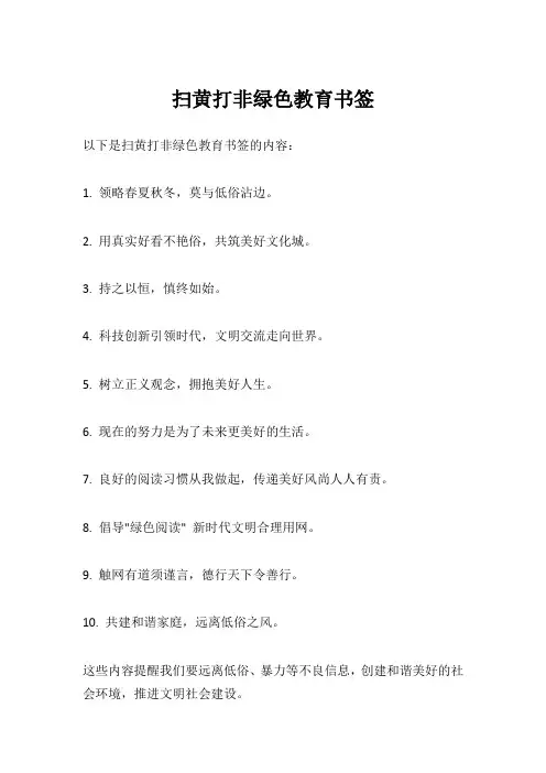 扫黄打非绿色教育书签