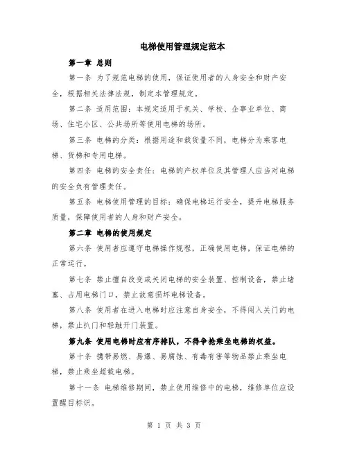电梯使用管理规定范本