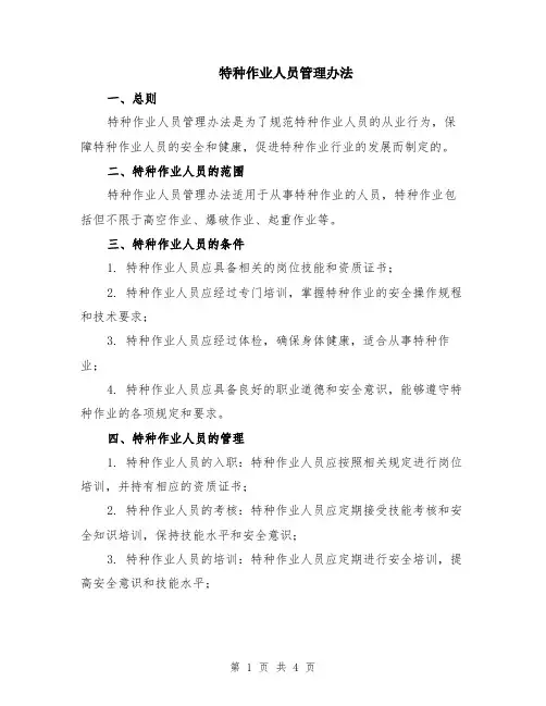 特种作业人员管理办法