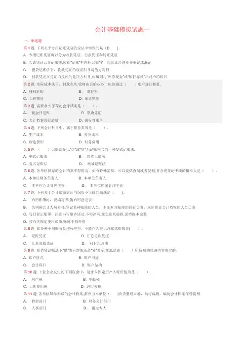 会计基础模拟试题一