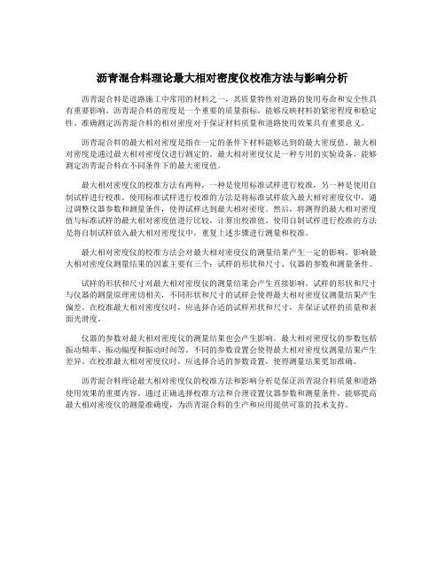 沥青混合料理论最大相对密度仪校准方法与影响分析