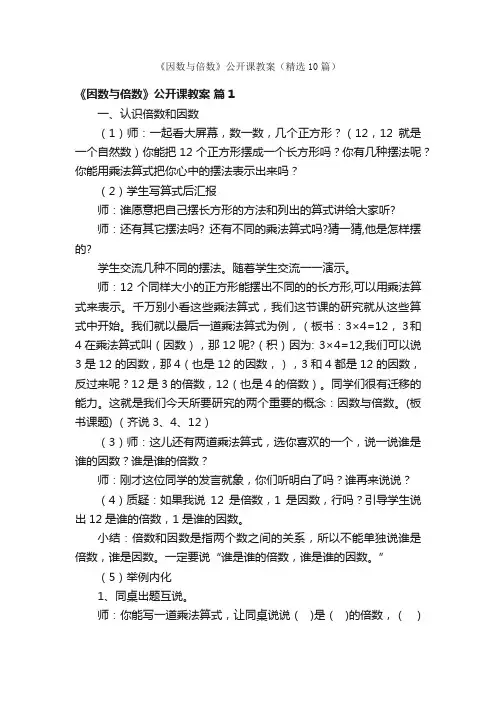 《因数与倍数》公开课教案（精选10篇）