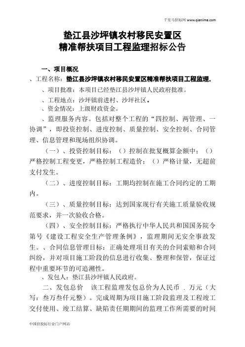 农村移民安置区精准帮扶项目工程监理招投标书范本