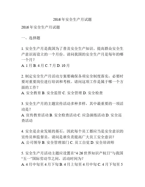 2016年安全生产月试题