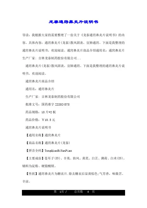 龙泰通窍鼻炎片说明书