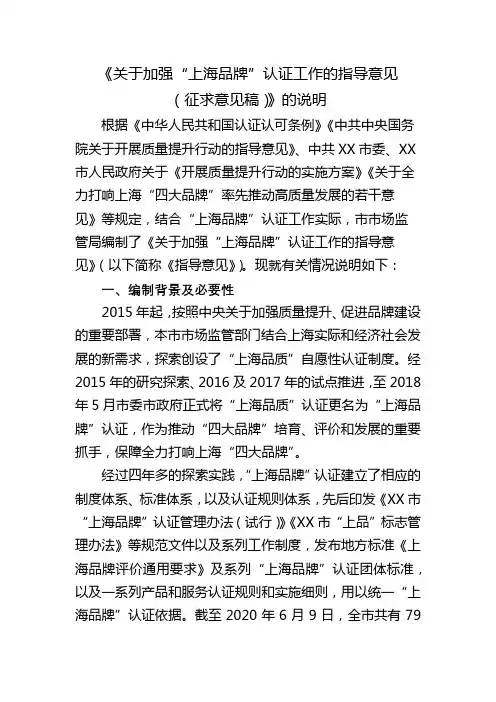 《关于加强“上海品牌”认证工作的指导意见(征求意见稿)》的说明【模板】
