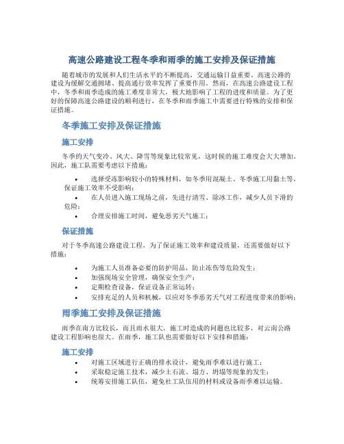 高速公路建设工程冬季和雨季的施工安排及保证措施