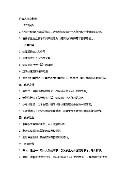 价值大拍卖教案