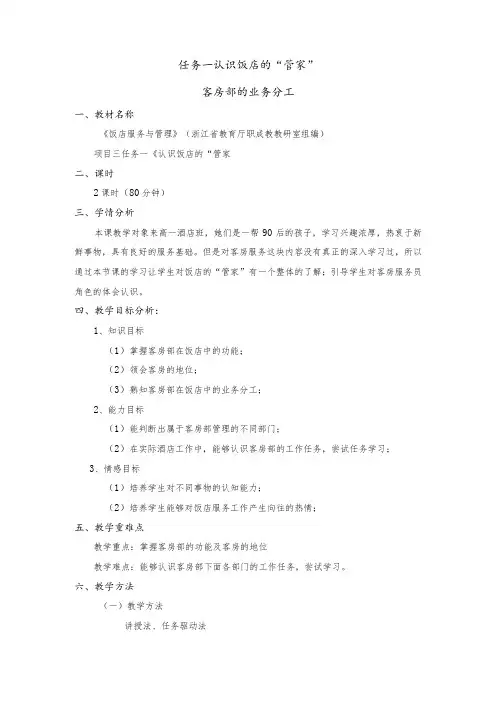 《饭店服务与管理》客房部的业务分工教案