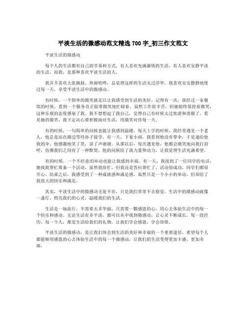 平淡生活的微感动范文精选700字_初三作文范文