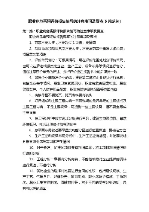 职业病危害预评价报告编写的注意事项及要点[5篇范例]