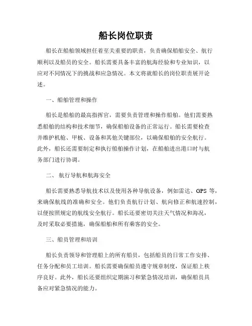 船长岗位职责