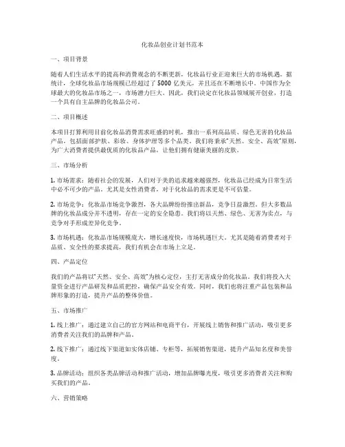 化妆品创业计划书范本