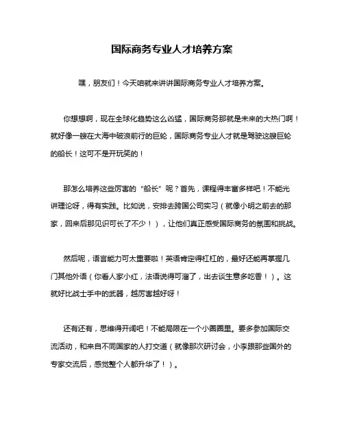 国际商务专业人才培养方案