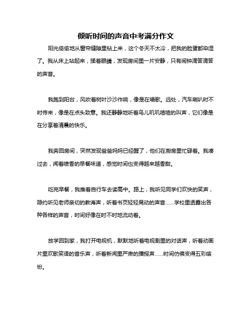 倾听时间的声音中考满分作文