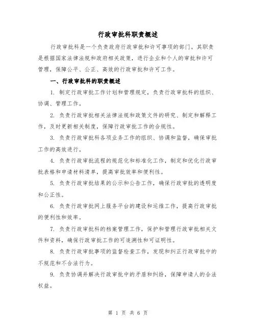 行政审批科职责概述（4篇）