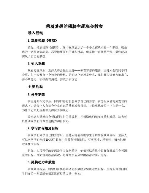 乘着梦想的翅膀主题班会教案