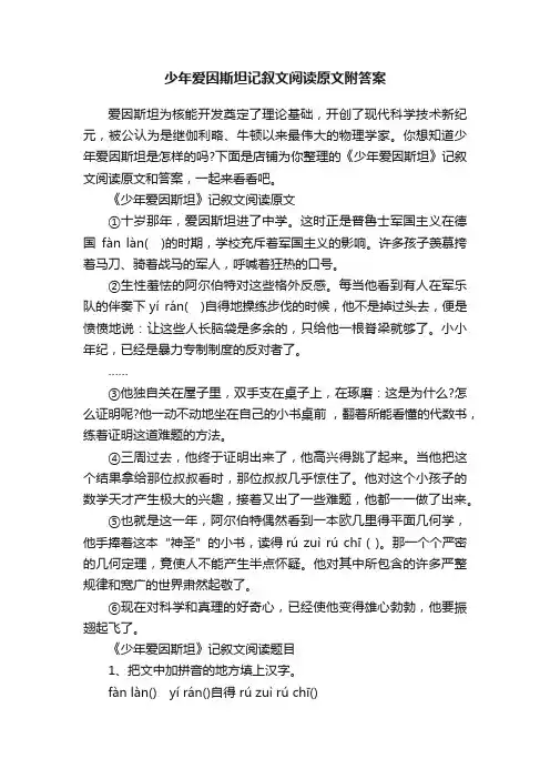 少年爱因斯坦记叙文阅读原文附答案