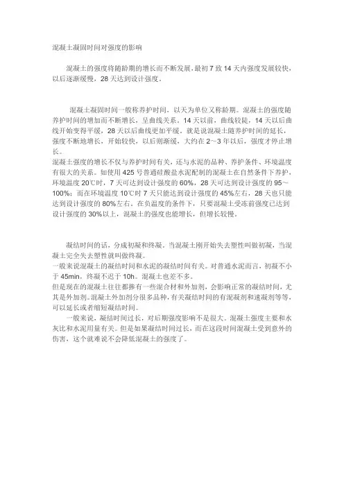混凝土凝固时间对强度的影响