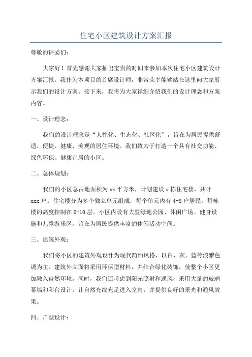 住宅小区建筑设计方案汇报