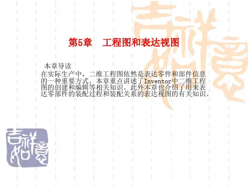 Inventor课件教程2第5章工程图和表达视图