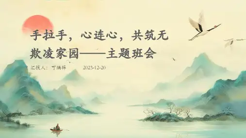 手拉手,心连心,共筑无欺凌家园——主题班会 (3)