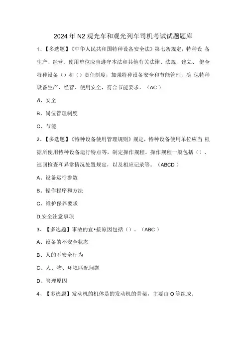 2024年N2观光车和观光列车司机考试试题题库.docx