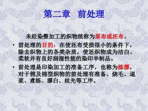 染整概论_前处理-棉的烧毛退煮漂丝讲述