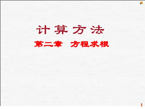 方程求根