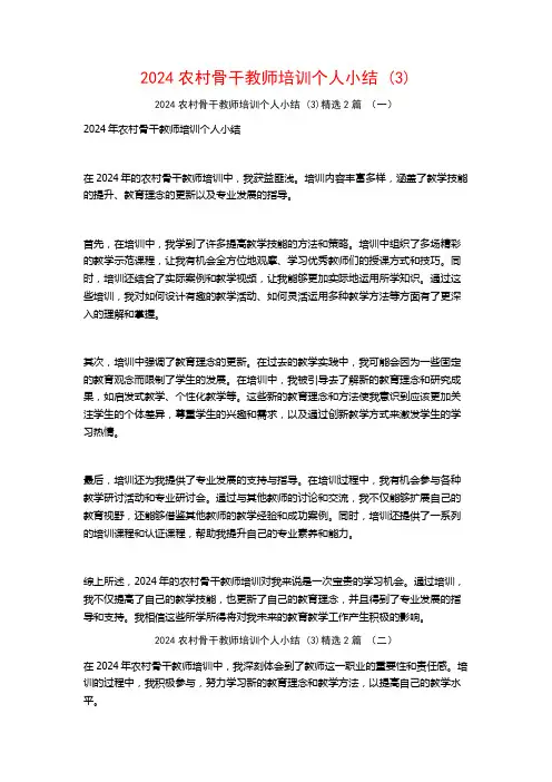 2024农村骨干教师培训个人小结2篇