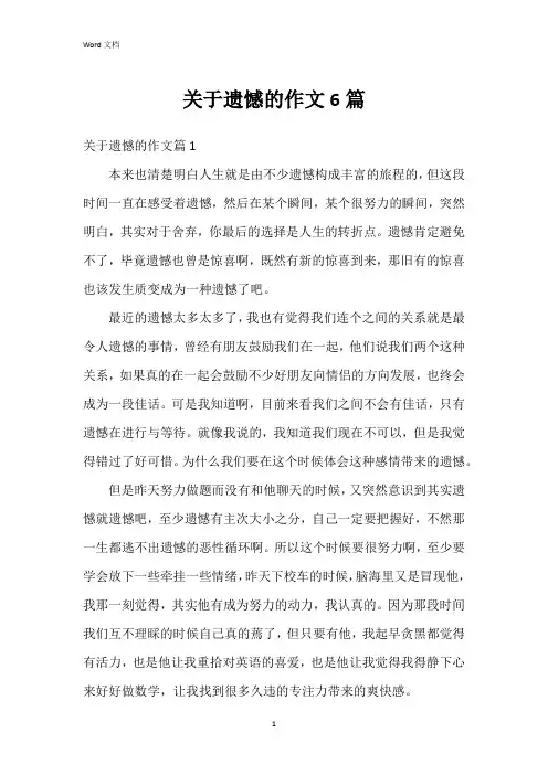关于遗憾的作文6篇