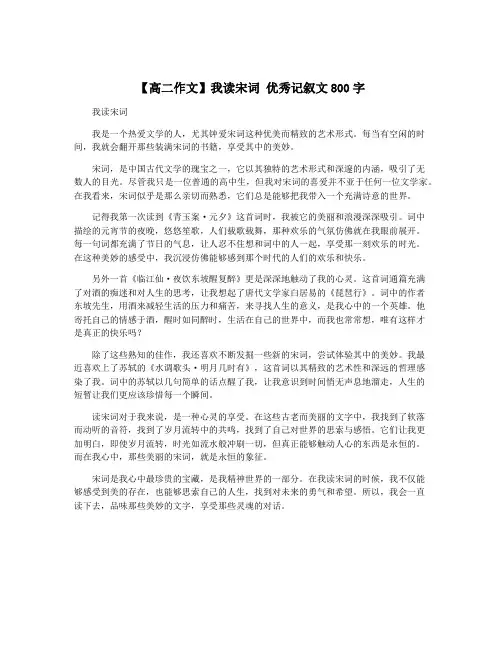 【高二作文】我读宋词 优秀记叙文800字
