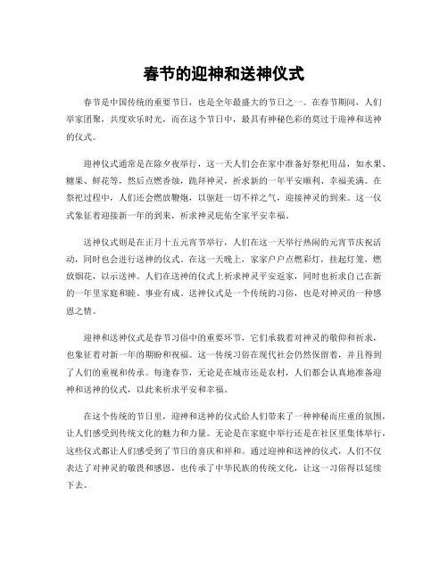 春节的迎神和送神仪式