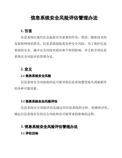 信息系统安全风险评估管理办法