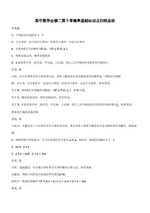 高中数学必修二第十章概率基础知识点归纳总结(带答案)