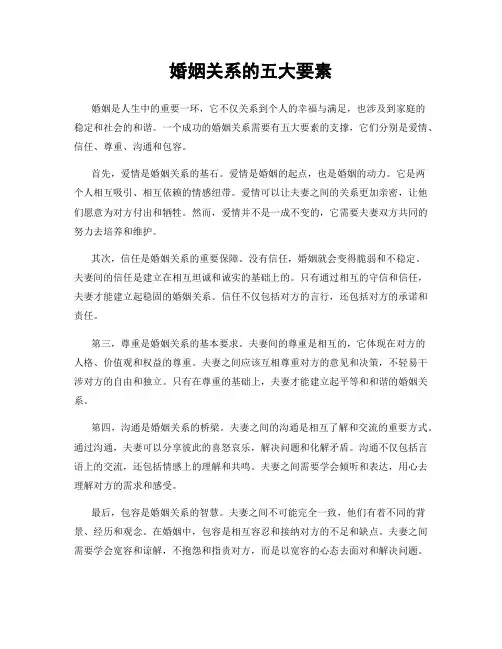 婚姻关系的五大要素